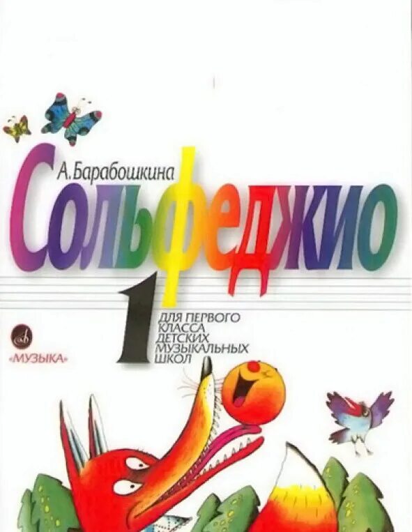 Сольфеджио для детей 1 класс. Барабошкина сольфеджио 1. книга по сольфеджио 1 класс барабошкина. учебник барабошкина сольфеджио 1 кл. барабошкина сольфеджио 1 класс 1983.