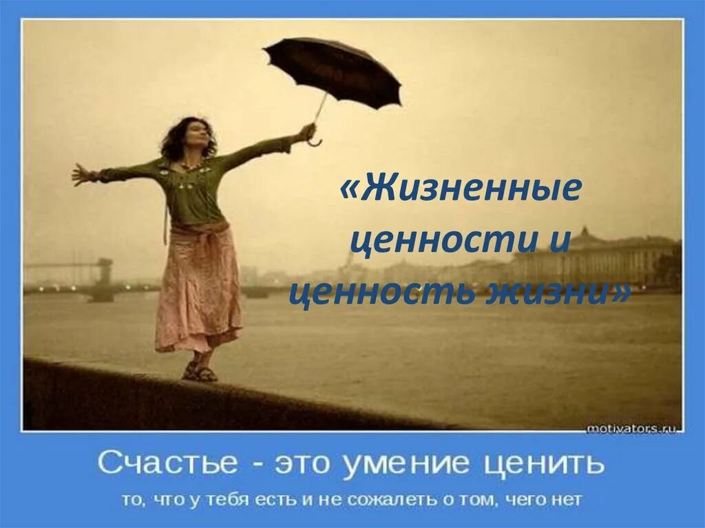 Ценности как отпечатки пальцев. Жизненные ценности это. ценности жизни. жизненные ценности счастье. ценность счастья.