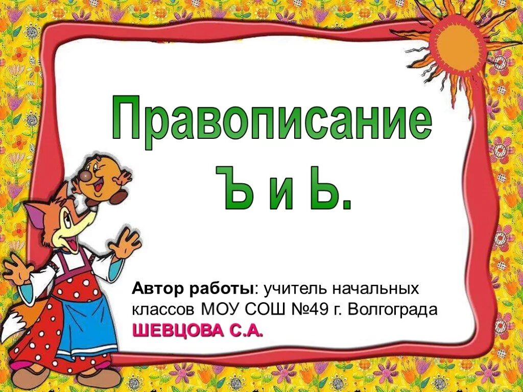 Правописание презентация 2 класс. Правописание презентация 2 класс. Правописание презентация 2 класс. Урок проверочное слово 2 класс. Правила по русскому языку 2 класс.