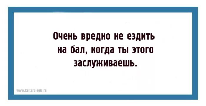 Не вредно. Очень вредно не ездить на бал. вредно не ездить на бал если ты этого заслуживаешь. ведь это очень вредно не ездить на бал когда ты этого заслуживаешь. ужасно вредно не ездить на балы.