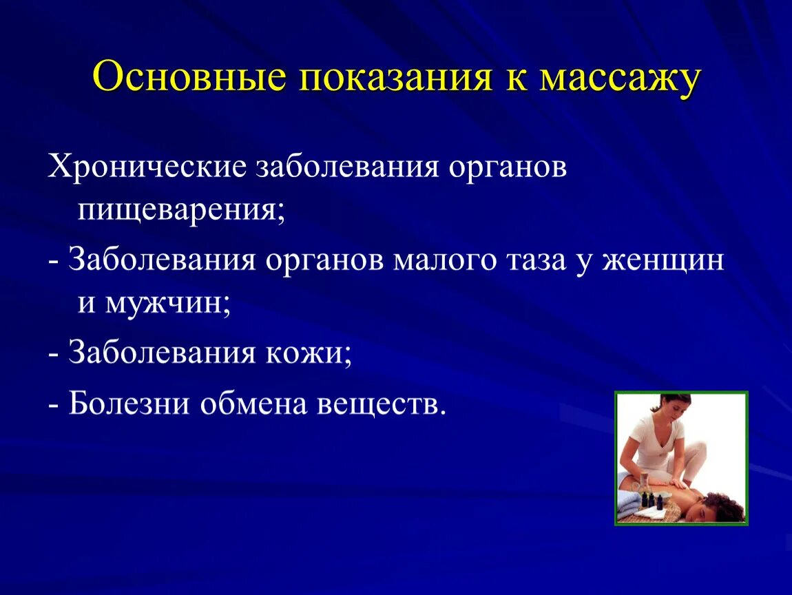 Противопоказания к массажу заболевания. Показания к массажу. Показания и противопоказания к массажу. Показания к назначению лечебного массажа. Показания для проведения массажа.