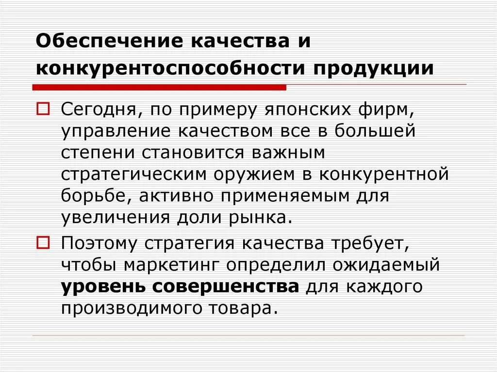 Конкурентоспособность продукции. Качество и конкурентоспособность товара. Обеспечение конкурентоспособности. Конкурентоспособность товара презентация. Роль качества в организации