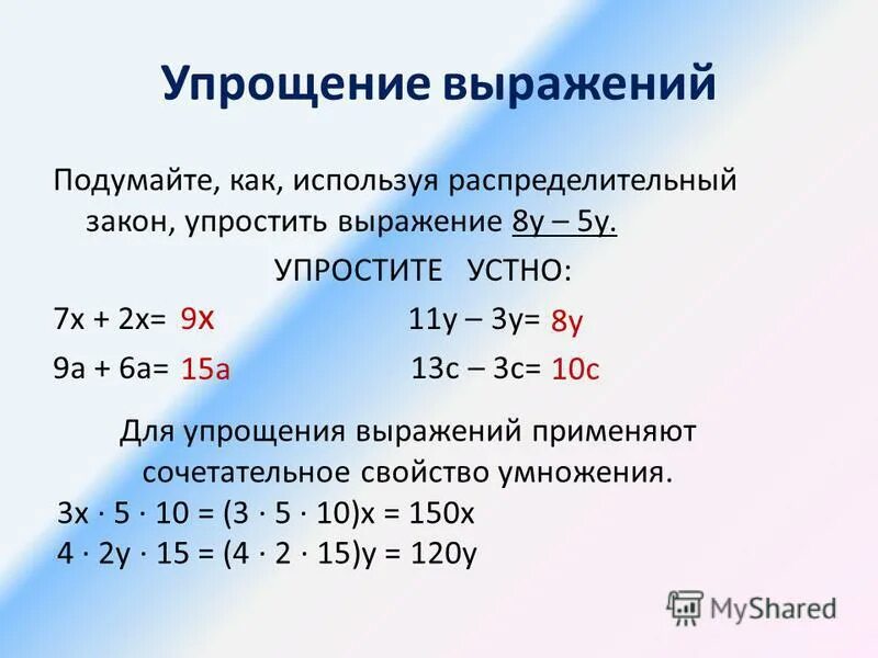 Выражение 5. Упростите выражение. Упрощение выражений. Как упростить выражение. Упрощение выражений 5 класс.