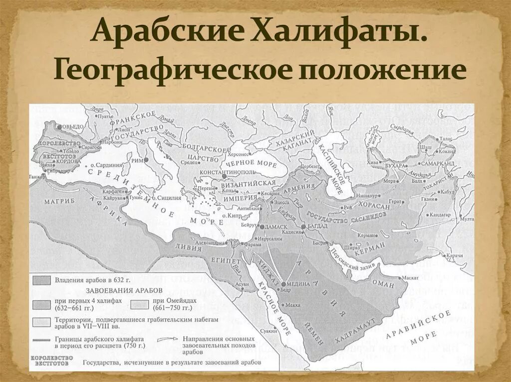 Династия Аббасидов Багдадский халифат. Завоевания арабов халифат карта. Арабский халифат (v – XI ВВ. Н.Э.). Арабский халифат карта в период расцвета.