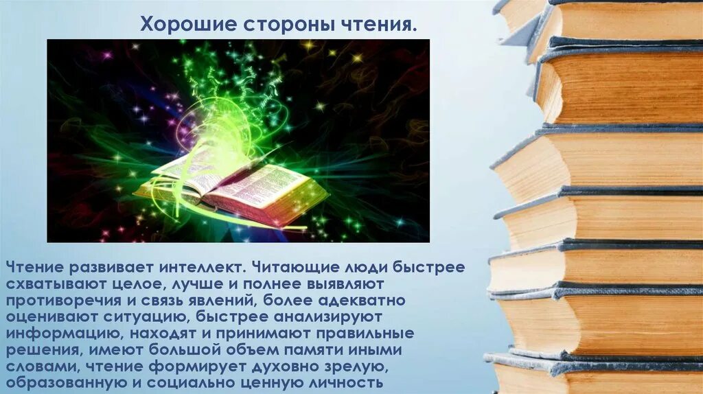 Интеллектуальной читать. Чтение про и интеллект. Чтение развивает интеллект. Развивающее чтение. Чтение развивает память и мышление.