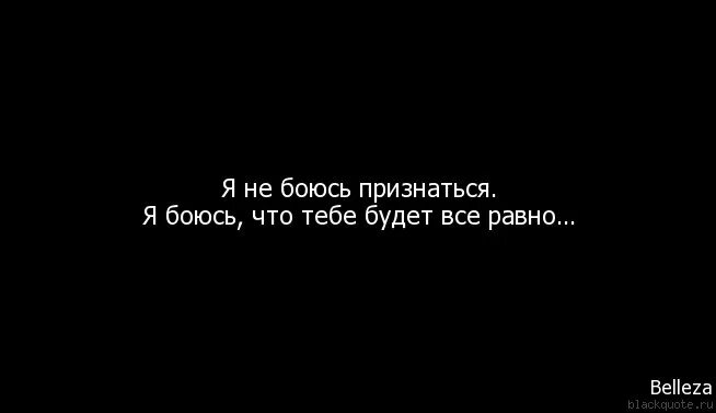 Цитаты про боязнь признаться в любви. Я не боюсь признаться в любви. Страшно признаться в чувствах. Побоялся признаться в любви.