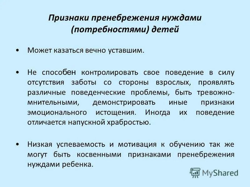 Проявлять пренебрежение