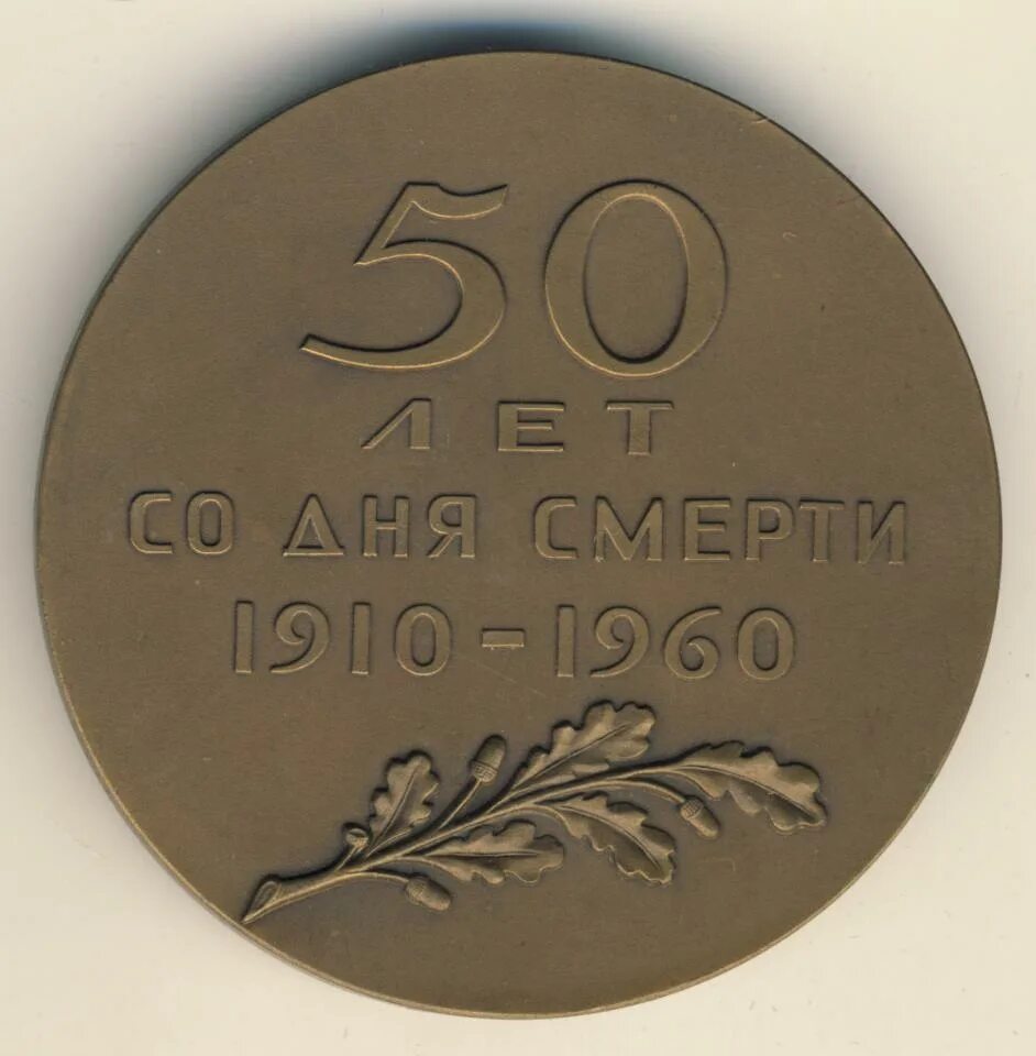 50 лет со. Настольная медаль 50 лет со дня смерти л н толстого авпор соколов. медаль лев толстой 1828-1910 цена.