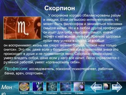 Скорпион профессии