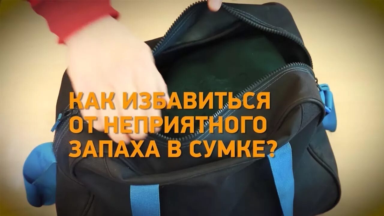 Неприятного запаха в портфеле. Как убрать запах из сумки. Как избавиться от запаха сумки. Перебить запах сумки.