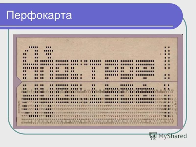 Устройство для перфокарт. Перфокарты для эвм. Вычислительных перфорационных машин и перфокарт. Где найти перфокарту в игре. Перфокарта для компьютера.