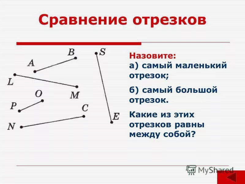 1 все между собой равны. Сравнение отрезков. Как называются отрезки. Найди равные отрезки.