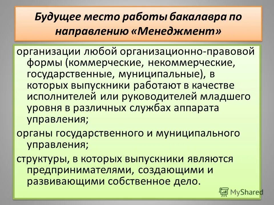 Национальный некоммерческий институт. Образовательная программа менеджмент. Отдельным направлениям менеджмента фирмы.. Университет коммерческая или некоммерческая организация. Руководитель бакалаврской работы.