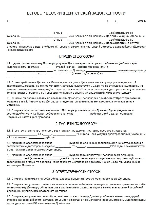 Соглашение о переуступке долга между юридическими лицами. Договор переуступки долга между юридическими лицами образец. Соглашение о переуступке долга между юридическими лицами образец.