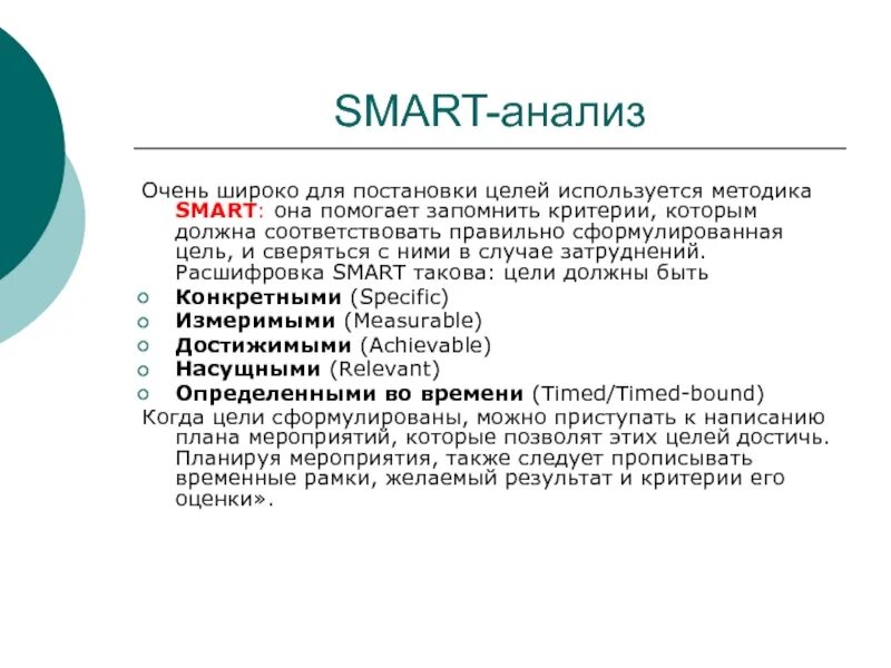 Определение желаемых результатов. Укажите этапы метода Smart- анализа. Критерии, которым должна соответствовать цель по методике Smart:. Смарт анализ целей. Смарт анализ цели проекта.