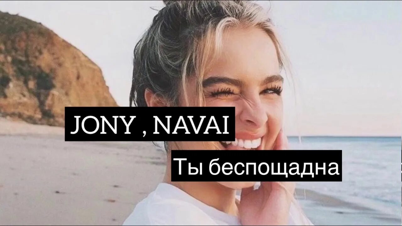 Ты беспощадна Jony. Ты беспощадна Jony текст. Ты беспощадна фото. Jony обложки песен. Jony and jessica записи приватов