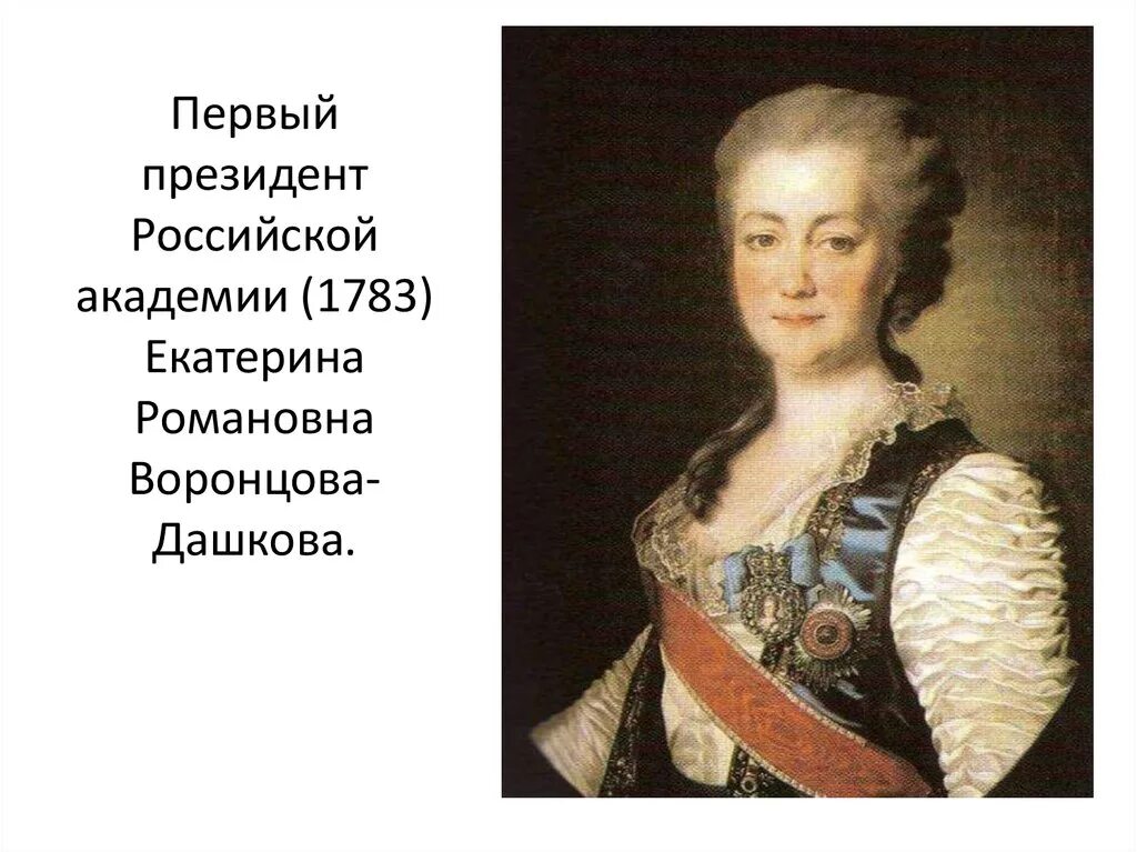 Воронцовой дашковой
