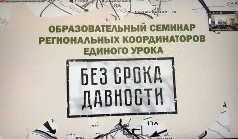 Всероссийский единый урок без срока давности
