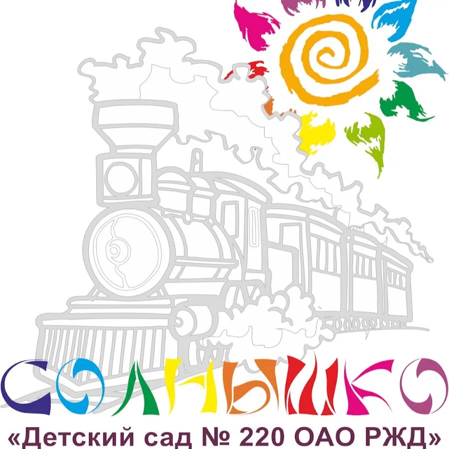 Детские сады ржд. 220 детский сад оао ржд. Детский сад 220 оао ржд картинка. Ржд детский сад 61. Ржд детский сад 61.