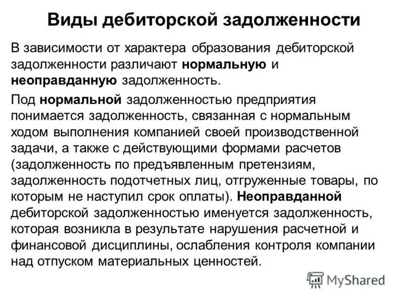 Под задолженностью понимается. Виды дебиторской задолженности. под дебиторской понимается задолженность. под дебиторской задолженностью понимается задолженность. нормальная и неоправданная дебиторская задолженность.