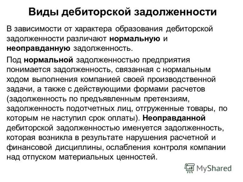 Виды дебиторской задолженности. Под дебиторской понимается задолженность. Под кредиторской понимается задолженность. Под дебиторской задолженностью понимается задолженность.