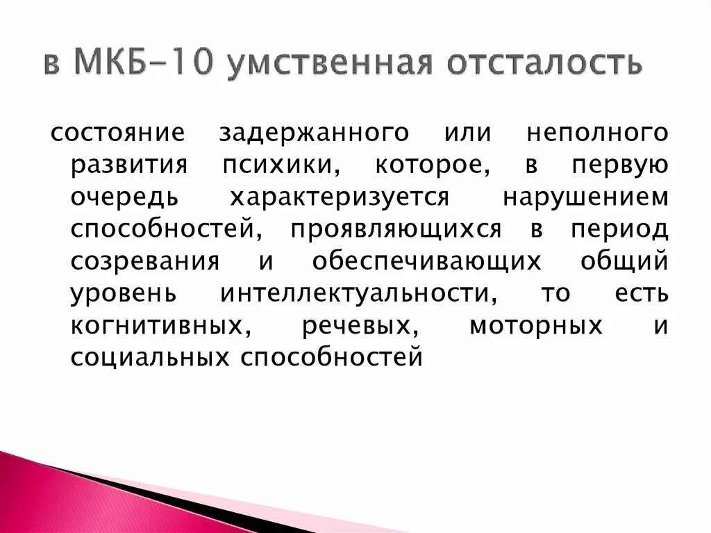 Легкая умственная отсталость мкб. Олигофрения классификация мкб 10. Мкб 10 умственная отсталость классификация. Степени умственной отсталости по мкб 10. Умеренная умственная отсталость шифр.