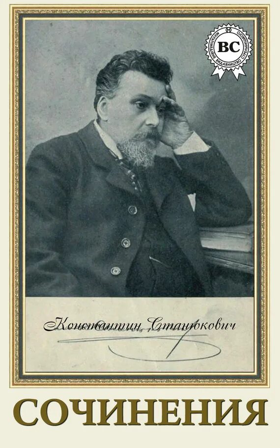 М. Станюкович писатель. Станюкович писатель. К. Станюкович писатель.