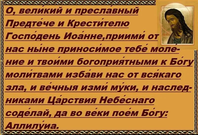 Молитва иоанну крестителю об исцелении. Молитва иоанна пророка. молитва ивану предтечу. иоанн предтеча молитва о исцелении.