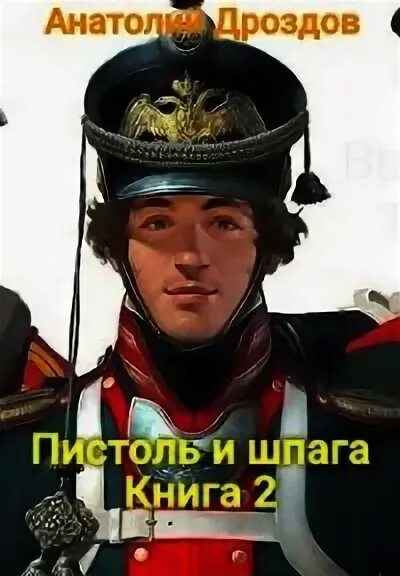 Дроздов а. "штуцер и Тесак".