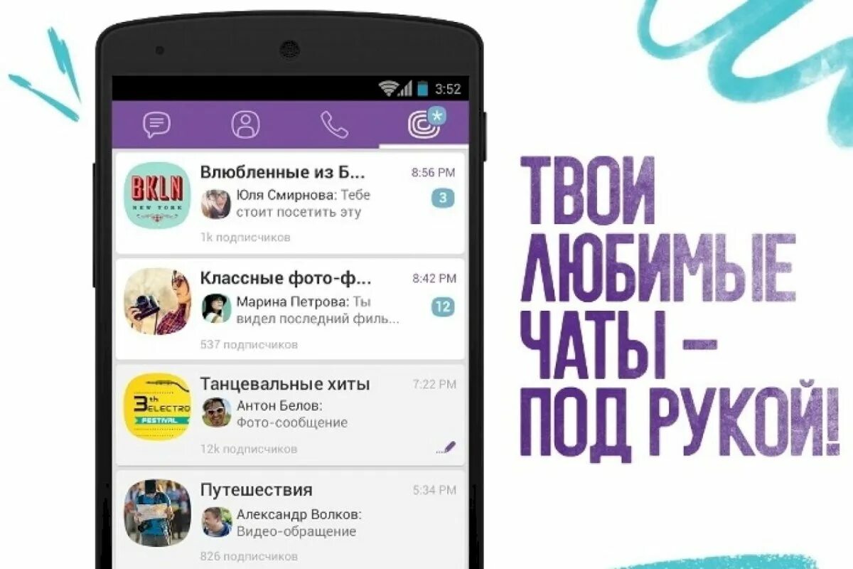 Самый лучший чат для общения. Вайбер чат. паблик чат вайбер. посты для сообщества в вайбере. паблики в вайбере.