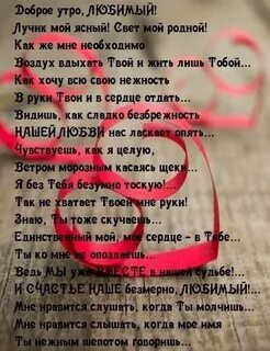 Стих с добрым утром любимому мужу