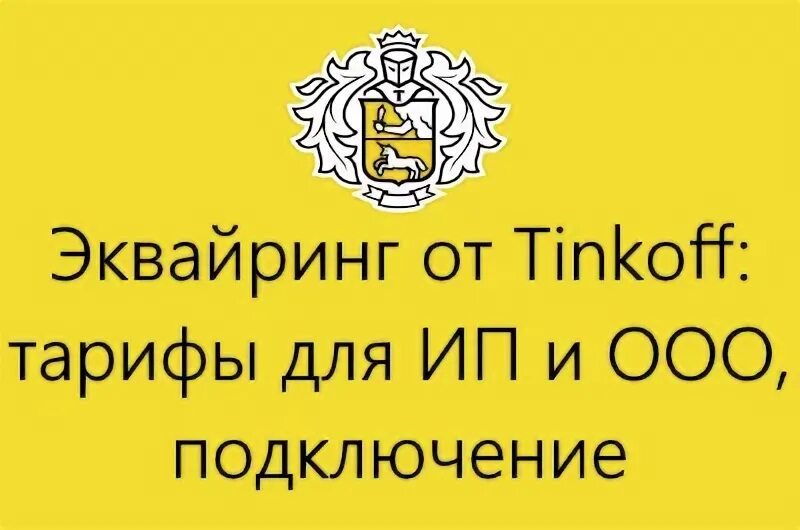 Сим карта тинькофф тарифы 2025. Эквайринг тинькофф тарифы для ип. тинькофф эквайринг тарифы.