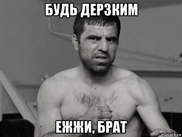 Надо быть дерзким. Кама пуля будь дерзким дерзким. кама пуля ежжи. ежжи брат. игрушка дьявола ежжи.