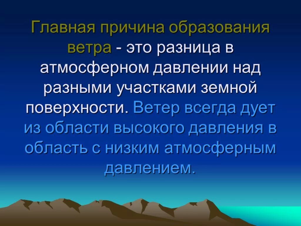 Ветер всегда. Причины образования ветра. Сообщение о ветре. Презентация ветра по географии. Атмосферное давление причина образования.