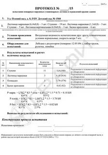 Протокол проведения эксплуатационных испытаний пожарных лестниц