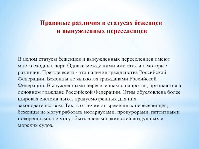 Проблема вынужденных переселенцев. Правовой статус беженцев и вынужденных переселенцев. Отличие беженца от вынужденного переселенца. Различия беженцев и вынужденных переселенцев. Отличия правового статуса беженца и вынужденного переселенца.