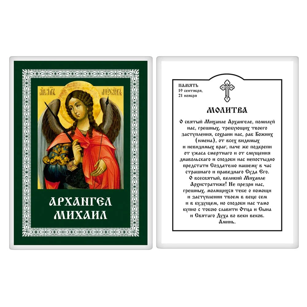 Молитва михаилу об усопших. Икона архангела михаила. ежедневные молитвы. число архангела михаила. молитва архангелу михаилу очень сильная о здравии и исцелении.