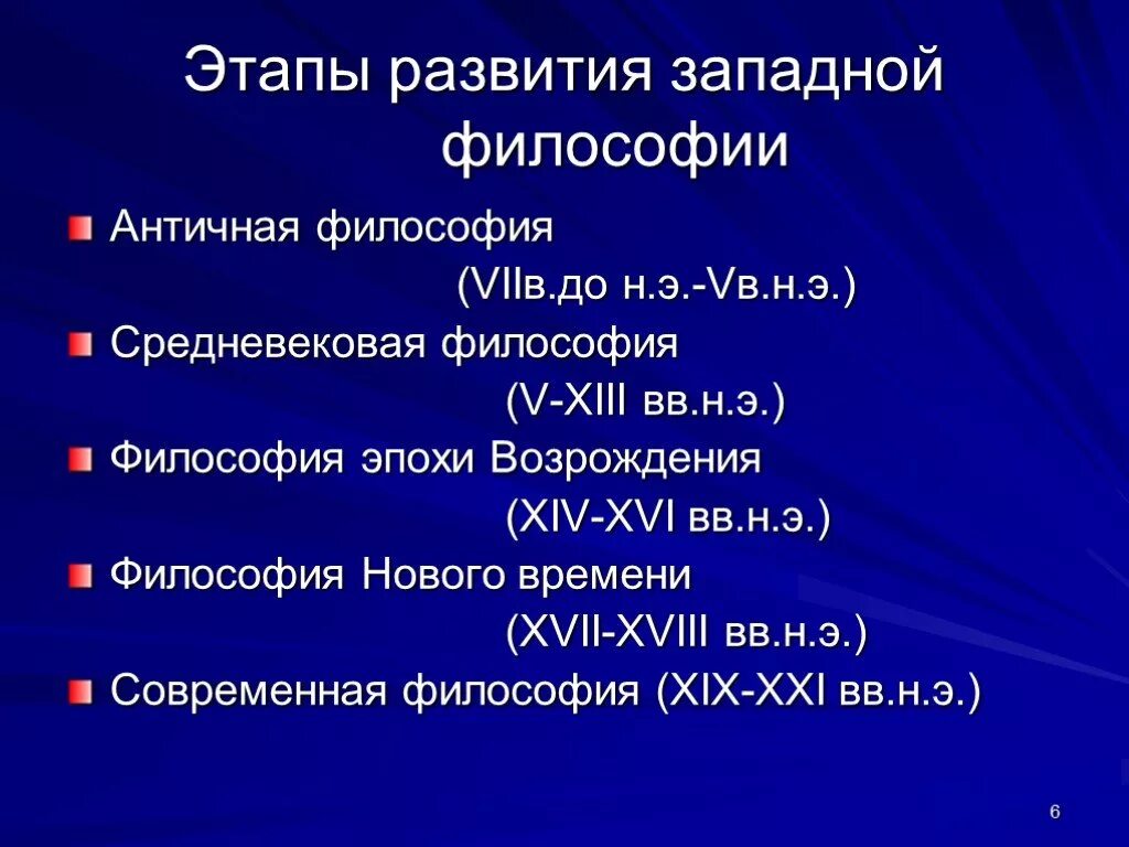 5 периодов философии