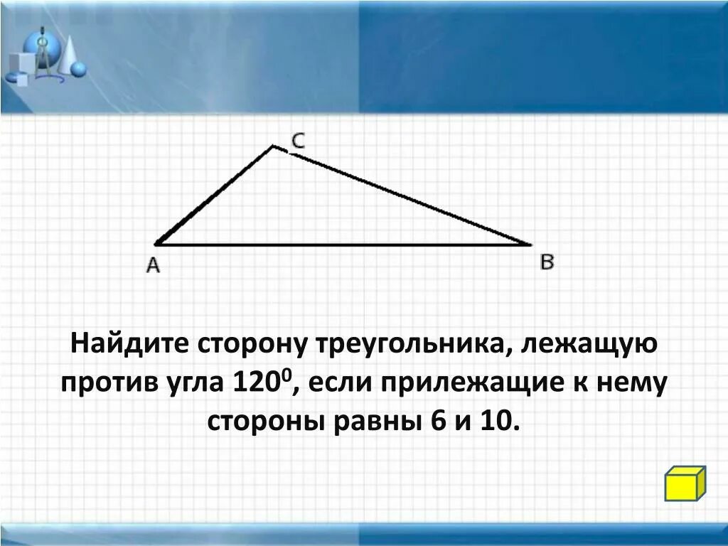 Найдите сторону треугольника лежащую против угла 45. Против большей стороны треугольника лежит меньший угол. стороны лежащие против углов треугольника. против равных сторон треугольника лежат равные углы. стороны треугольника против углов.