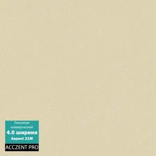 Линолеум коммерческий acczent pro aspect