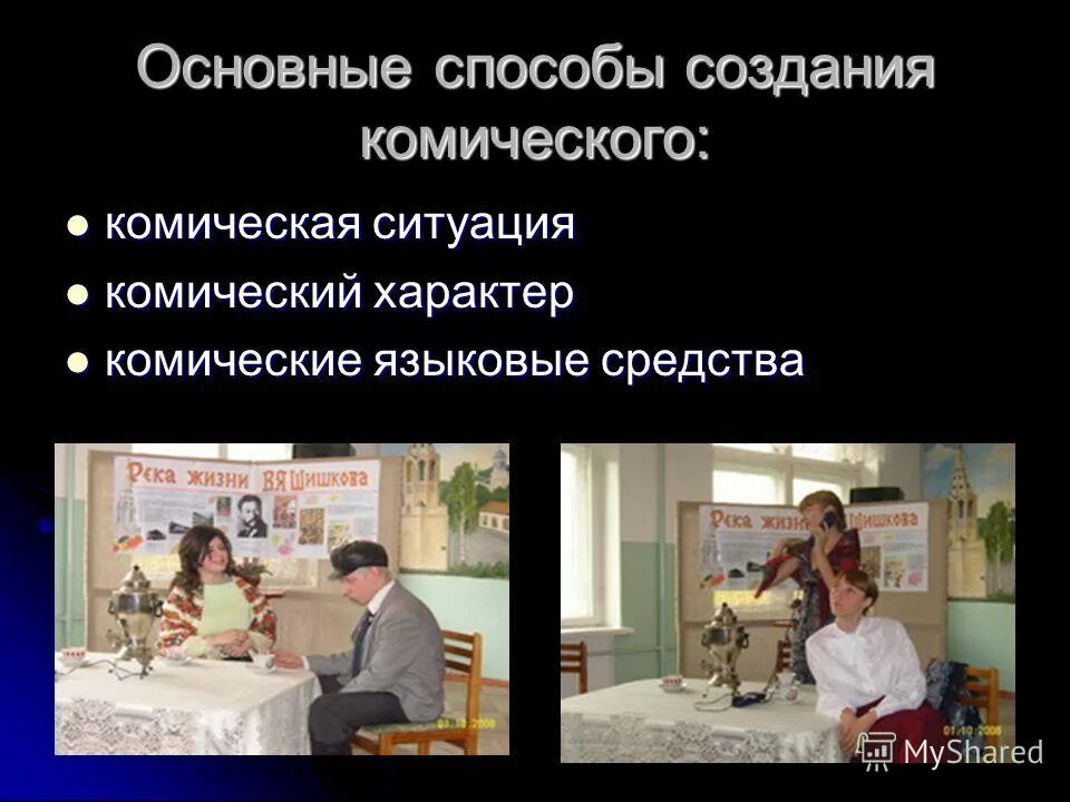 Какую роль в создании комических ситуаций играют. Какую роль в создании комических ситуаций играют