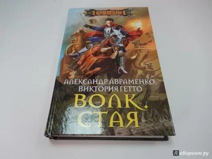 Авраменко волк по порядку