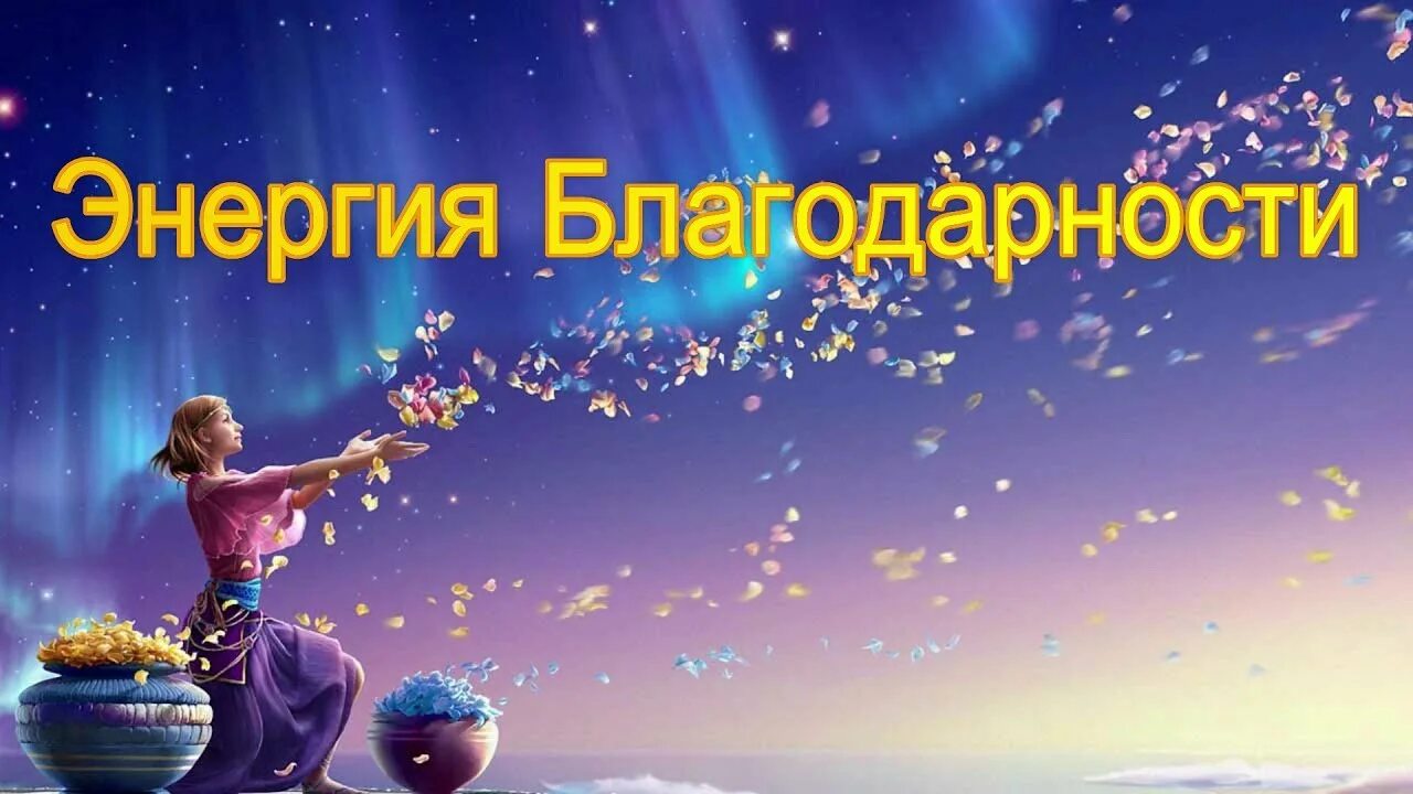 Изобилие выражение. Благодарю вселенную. благодарность вселенной. энергия благодарности. изобилие благодарность.