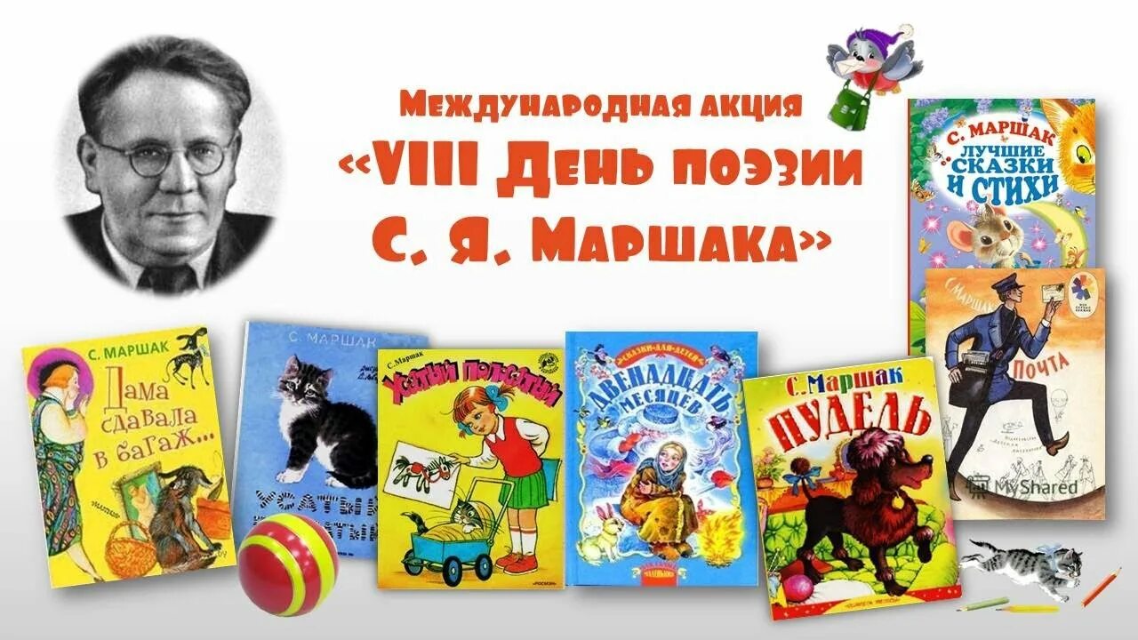 Аудио стихи маршака. Международная акция «день поэзии с.я. Маршака». Маршак стихи о Воронеже. Маршак праздник. Ютуб Маршак.