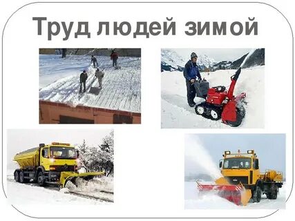 Зимние работы людей
