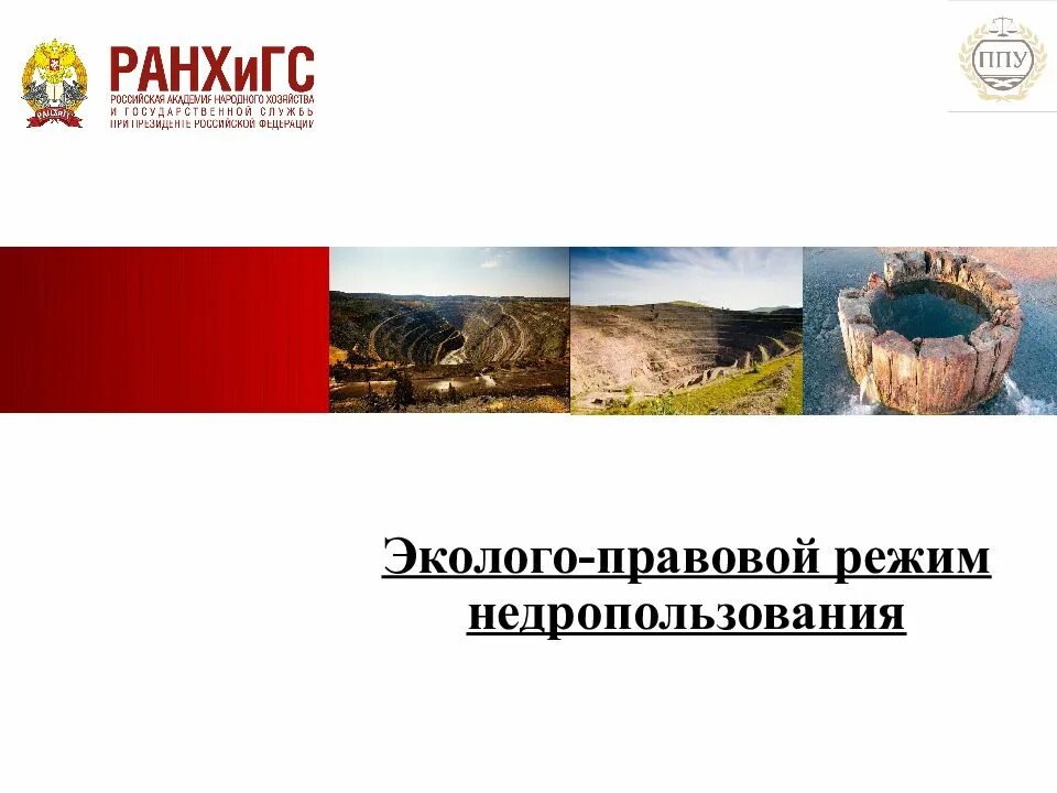 Эколого правовой режим. Эколого-правовой режим недропользования презентация. Эколого правовой режим. Эколого-правовой режим пользования животным миром. Проект правовой режим использования и охраны животного мира.