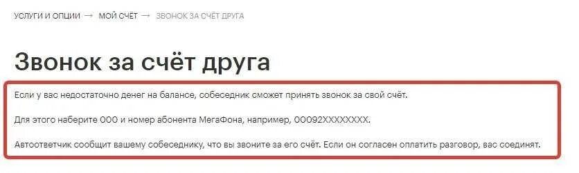 Что значит звонит бывший. Позвонить за счёт абонента. как звонить за счет собеседника. звонок за счёт друга мегафон. звонок за счет собеседника.