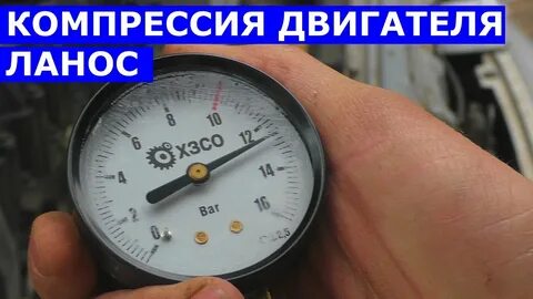 Ланос компрессия в цилиндрах