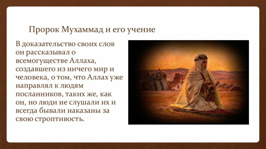 Учение Мухаммеда. Мухаммед и его учения. Пророк Мухаммад. История пророка Мухаммада. Первое откровение пророку мухаммаду