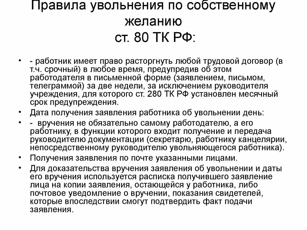 Спор об увольнении сроки. Ст 80 ТК РФ увольнение по собственному желанию. Статья 80 трудового кодекса РФ. 80 ТК РФ трудовой кодекс увольнение по собственному желанию. Ст 80 трудового кодекса РФ увольнение без отработки.